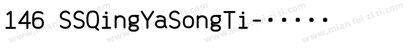 146 SSQingYaSongTi字体转换